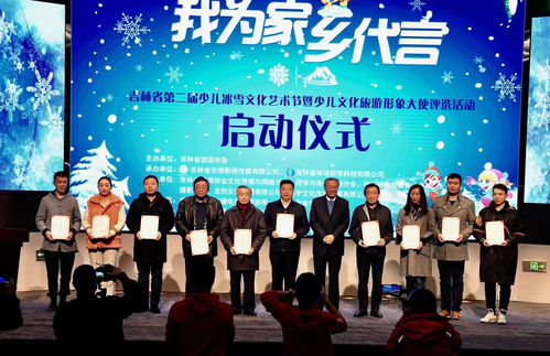 吉林省第二届少儿冰雪文化艺术节暨少儿文化旅游形象大使评选活动在长拉开帷幕