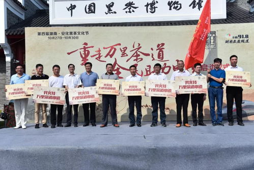 重走万里茶道 全民助力申遗 大型文化交流活动启动仪式在中国黑茶博物馆隆重举行