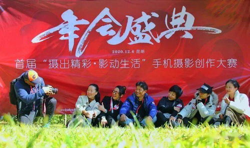 光影记录美好生活——2020年会盛典暨首届“摄出精彩 影动生活”昆明手机摄影创作大赛圆满落幕