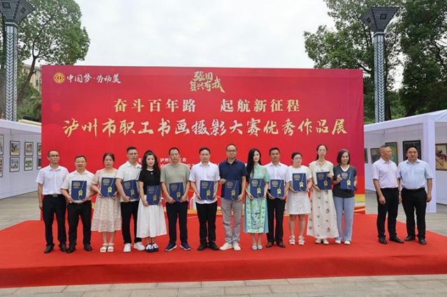 2025年泸州市职工书画摄影大赛优秀作品展暨文化艺术交流活动正式开展
