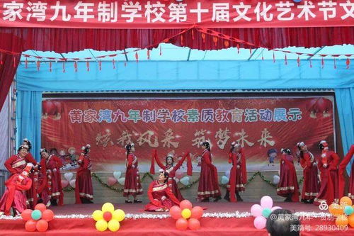 绽放青春风采，筑梦文化校园——黄家湾九年制学校第十届文化艺术节文艺汇演暨文化交流活动纪实
