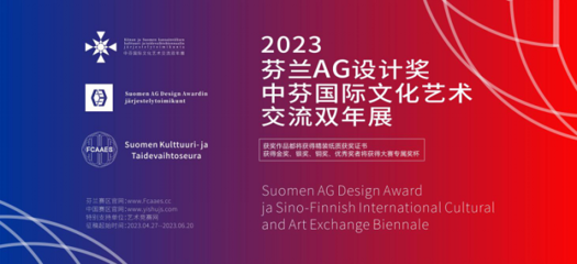 2023芬兰AG设计奖暨中芬国际文化艺术交流双年展征稿启示